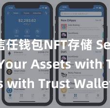 信任钱包NFT存储 Secure Your Assets with Trust Wallet!