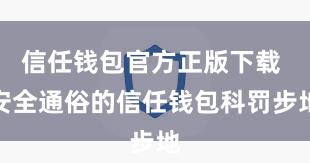 信任钱包官方正版下载 安全通俗的信任钱包科罚步地