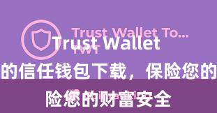 Trust Wallet 安全可靠的信任钱包下载，保险您的财富安全