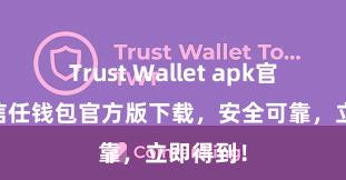 Trust Wallet apk官方下载 信任钱包官方版下载，安全可靠，立即得到！