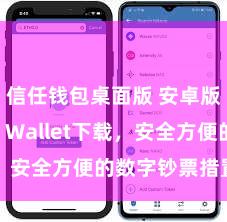 信任钱包桌面版 安卓版Trust Wallet下载，安全方便的数字钞票措置器具!