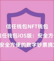 信任钱包NFT钱包下载 信任钱包iOS版：安全方便的数字钞票搞定器具