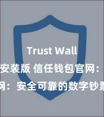 Trust Wallet最新免安装版 信任钱包官网：安全可靠的数字钞票不休平台